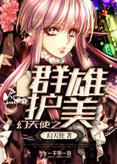 幻天使之群雄护美