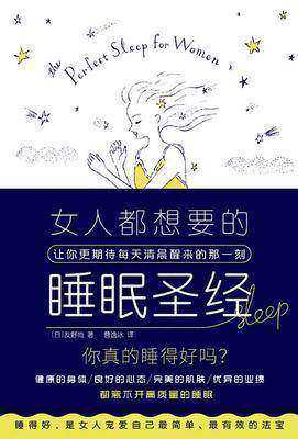 女人都想要的睡眠圣经