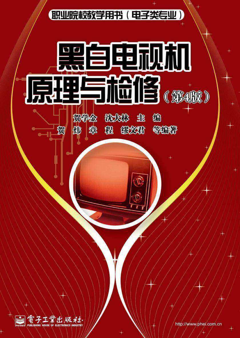 黑白电视机原理与检修(第4版)