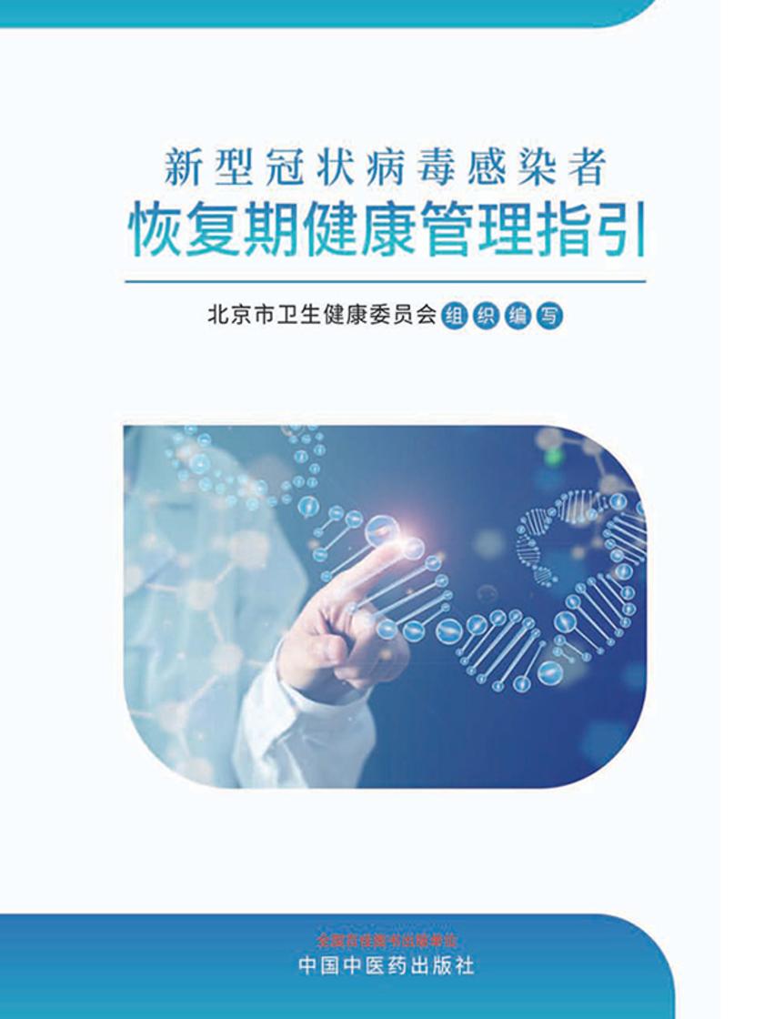 新型冠状病毒感染者恢复期健康管理指引