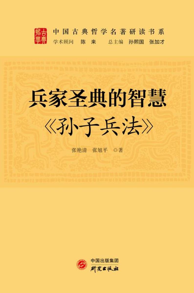 兵家圣典的智慧:《孙子兵法》