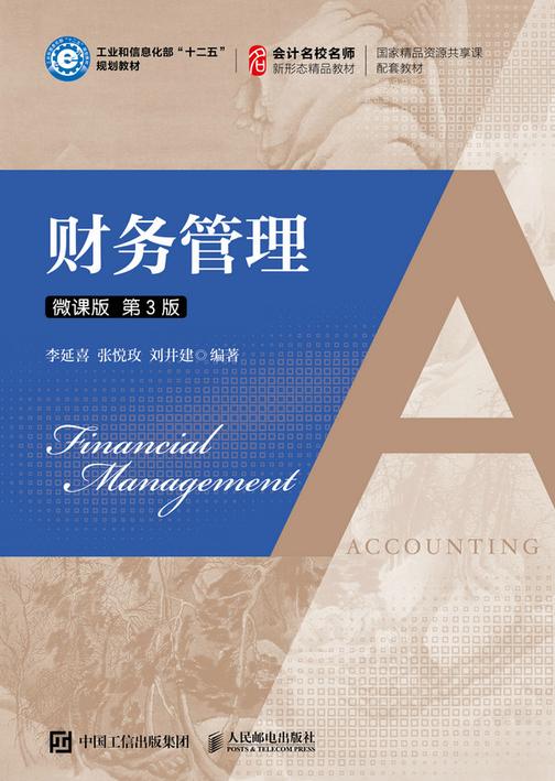 财务管理(微课版 第3版)