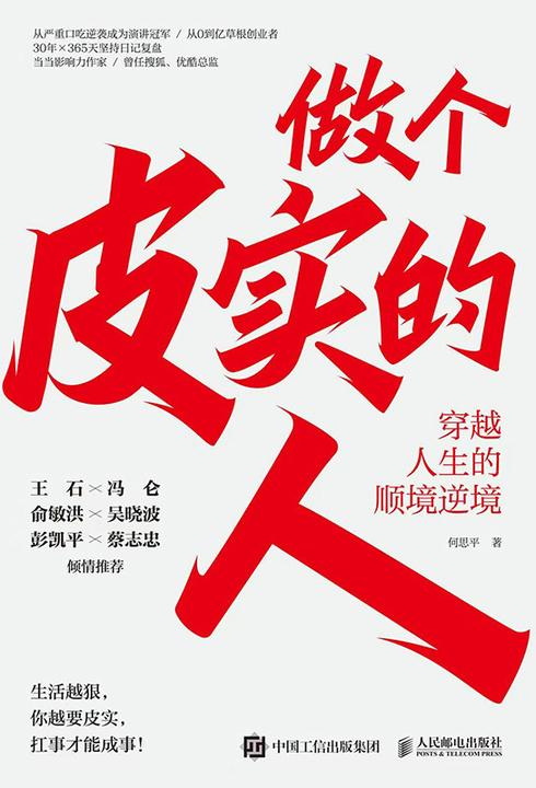 做个皮实的人:穿越人生的顺境逆境