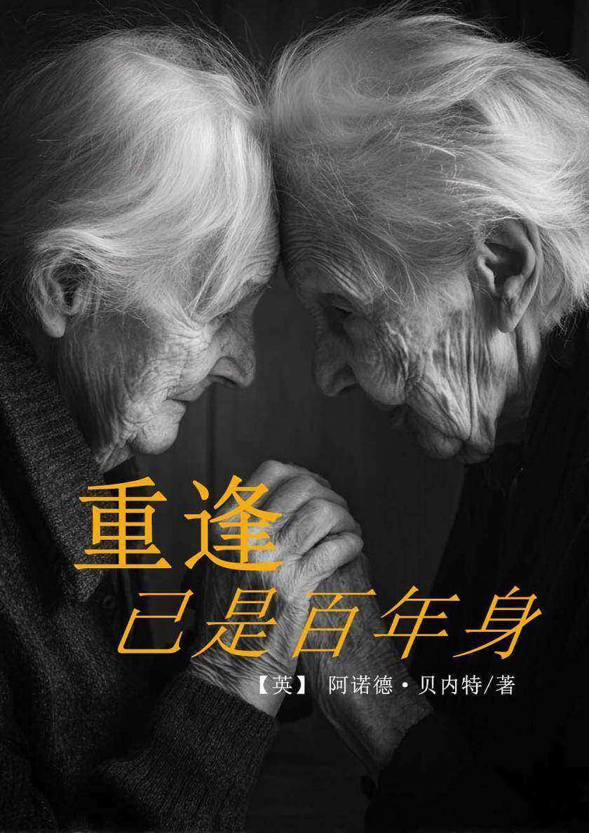 重逢已是百年身(英文版)