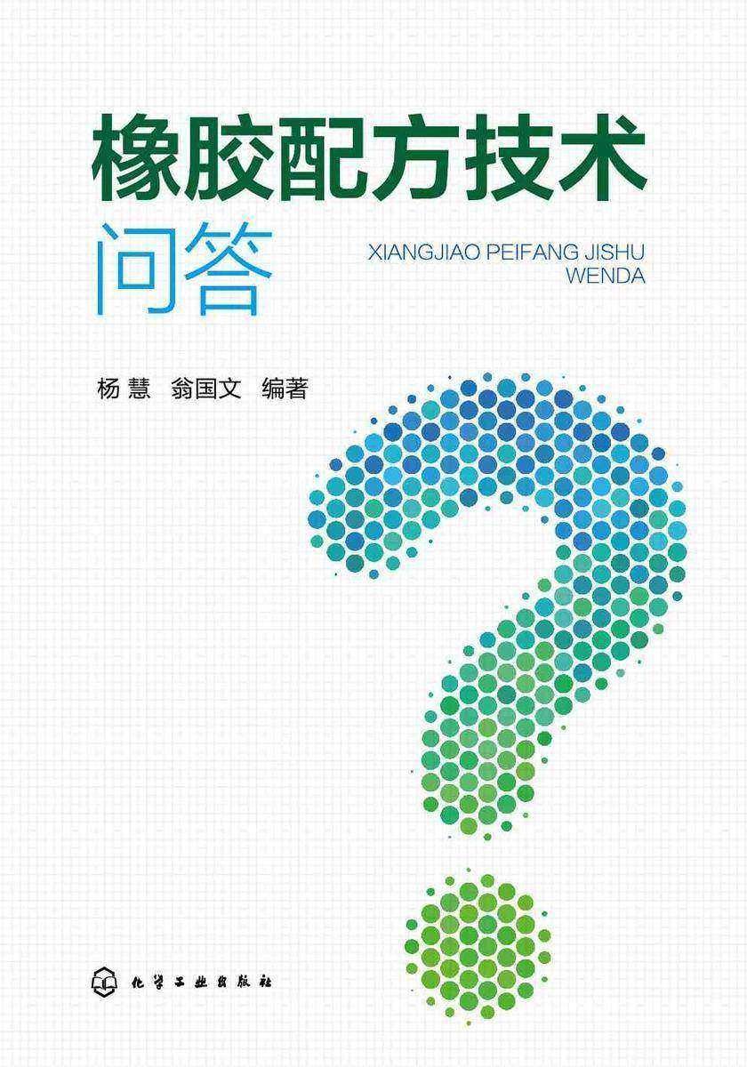 橡胶配方技术问答