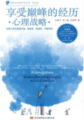 享受巅峰的经历·心理战略·