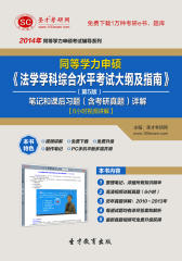 圣才学习网·2014年同等学力申硕《法学学科综合水平考试大纲及指南》（第5版）笔记和课后习题（含考研真题）详解【6小时视频讲解】(仅适用PC阅读)