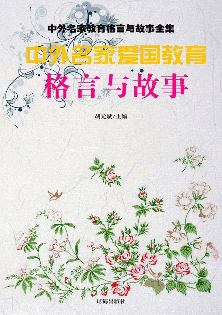 中外名家爱国教育格言与故事