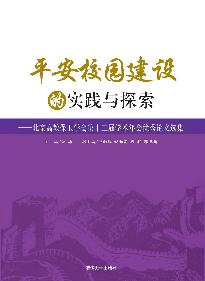 平安校园建设的实践与探索：北京高教保卫学会第十二届学术年会优秀论文选集
