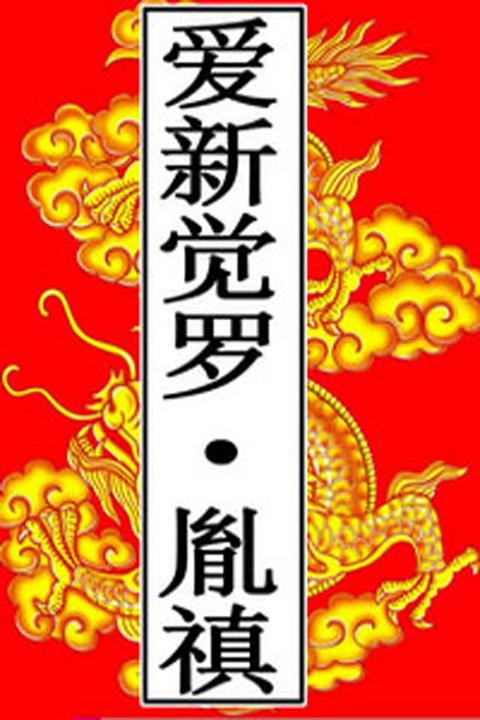 清-爱新觉罗·胤禛