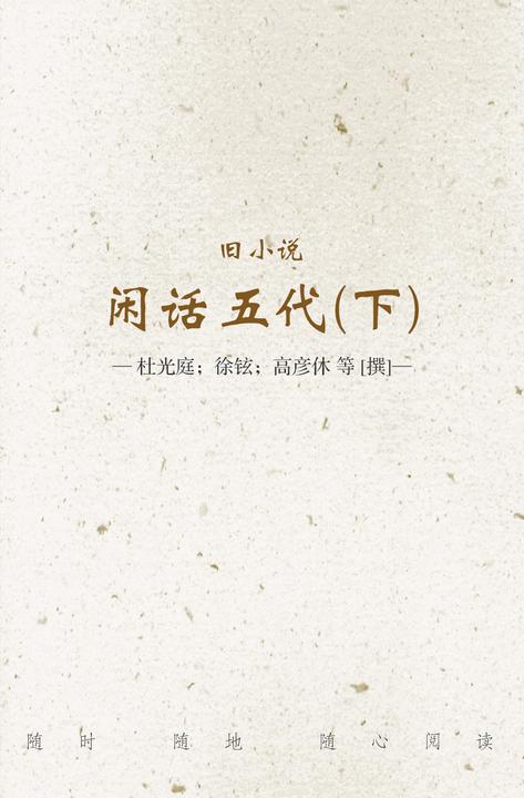 旧小说·闲话五代(下)