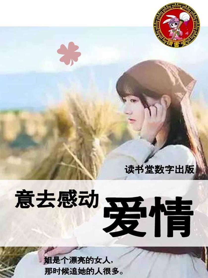 意去感动爱情