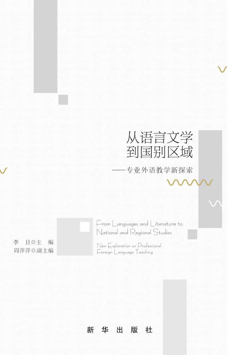 从语言文学到国别区域:专业外语教学新探索