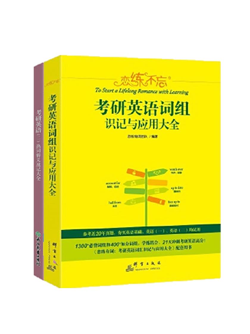 恋练不忘：考研英语词组识记与应用大全+恋练有词：考研英语(二)熟词僻义速记大全(套装共2册)