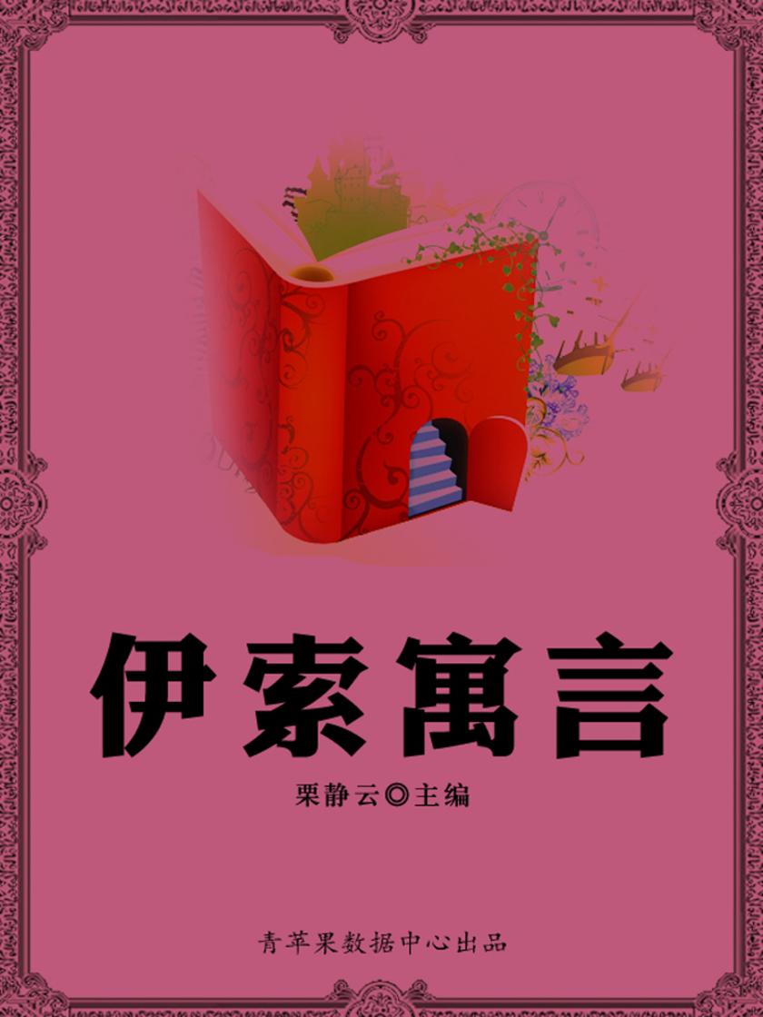 伊索寓言
