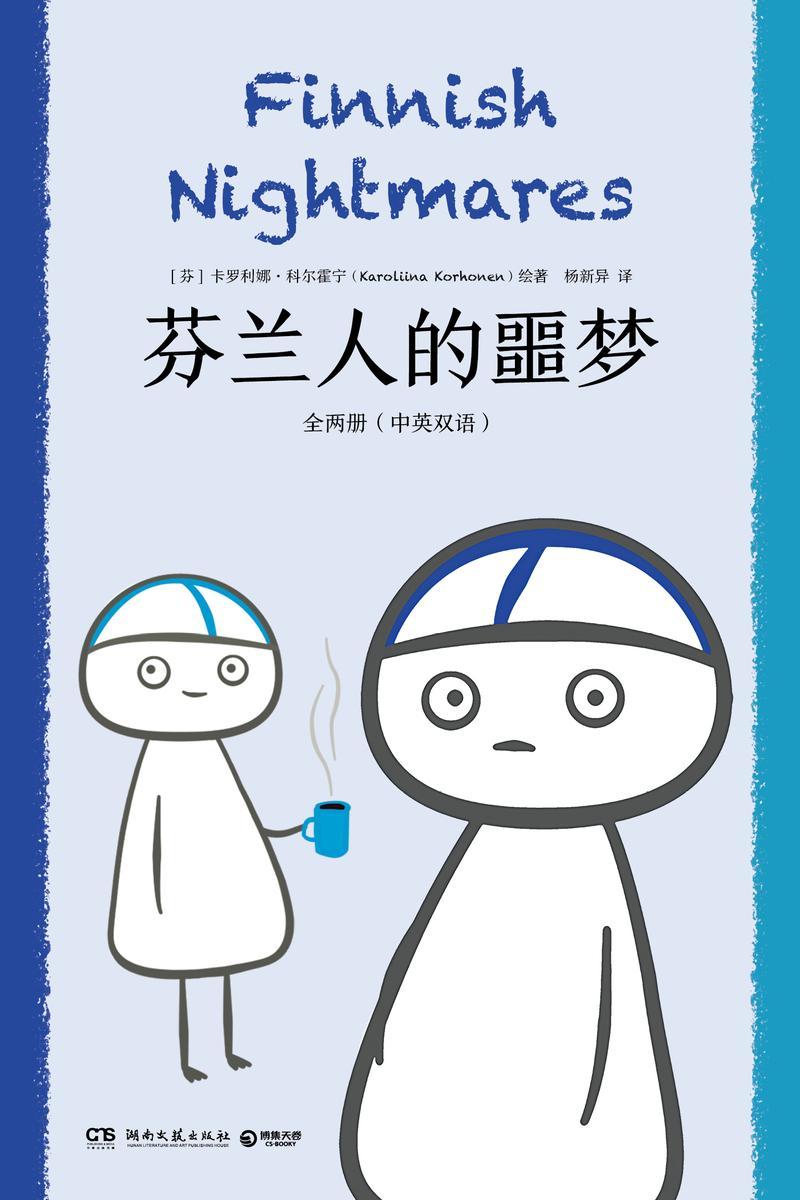 芬兰人的噩梦:全两册:汉、英