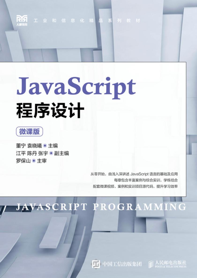 JavaScript程序设计(微课版)