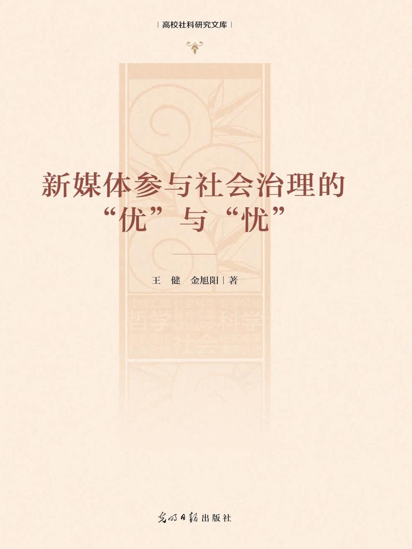 新媒体参与社会治理的“优”与“忧”