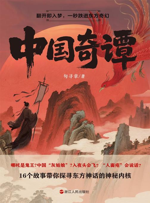 中国奇谭