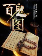 百鬼图