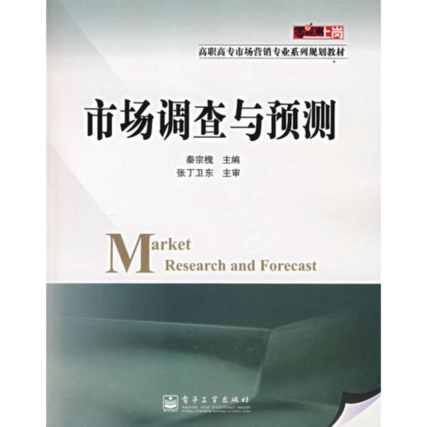 市场调查与预测