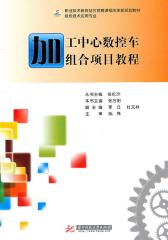 加工中心数控车组合项目教程(仅适用PC阅读)