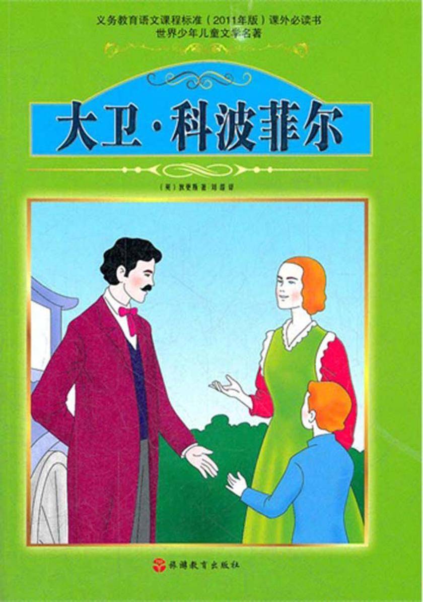 大卫·科波菲尔