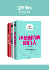 罗辑思维(套装共3册)