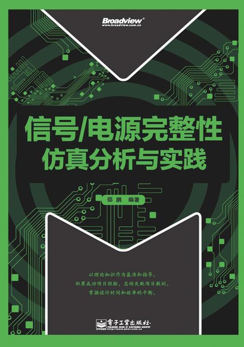 信号电源完整性仿真分析与实践