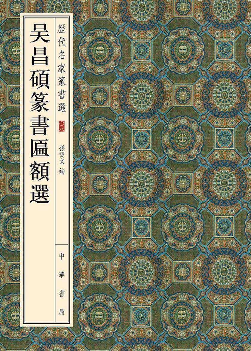 吴昌硕篆书匾额选  中华书局出品