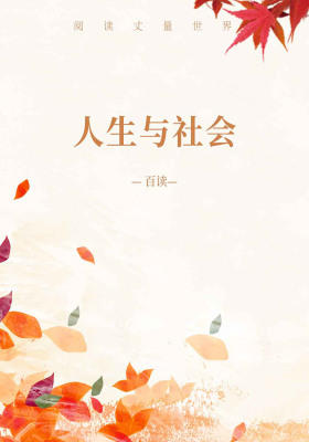人生与社会