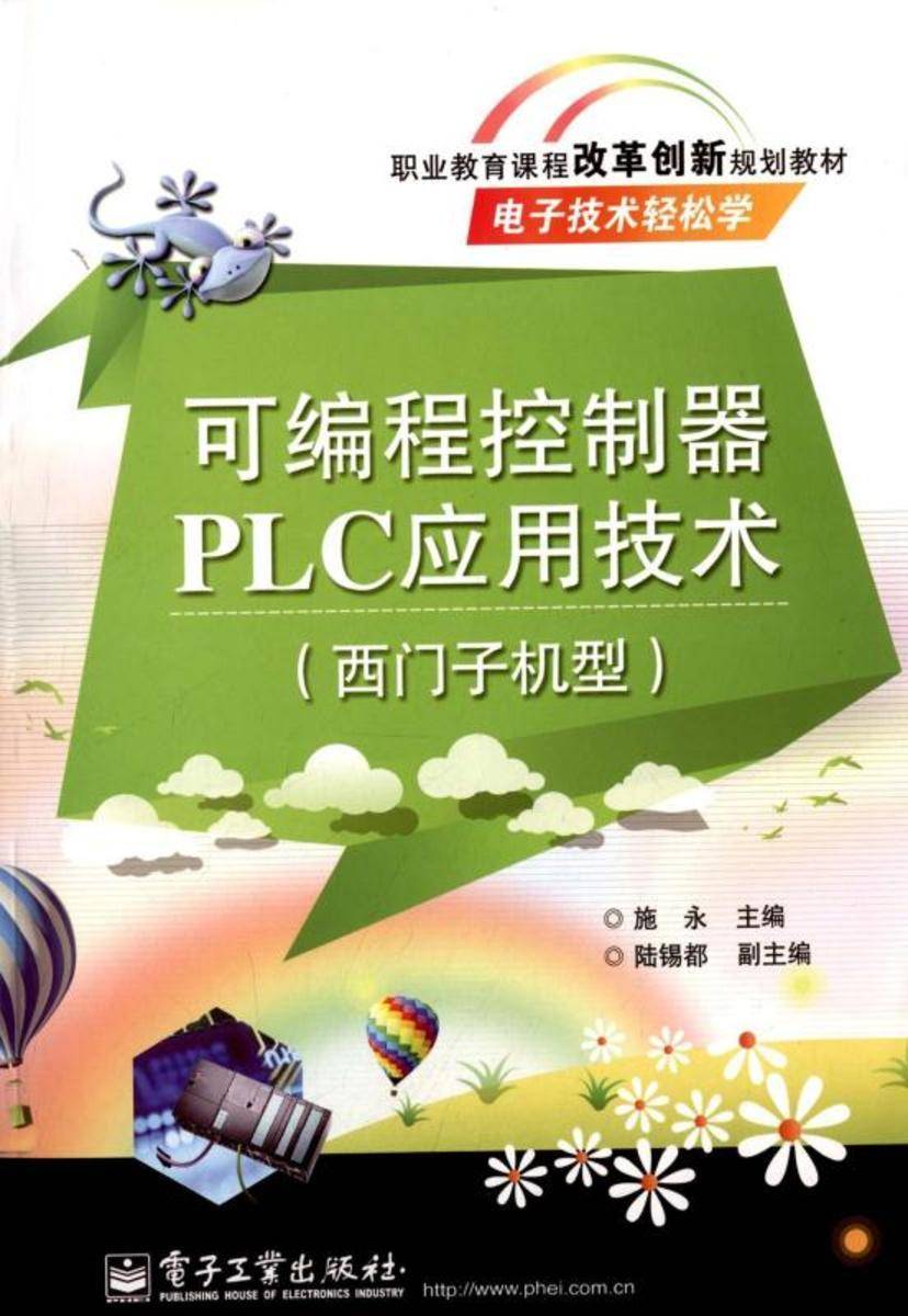 可编程控制器PLC应用技术(西门子机型)