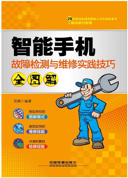 智能手机故障检测与维修实践技巧全图解