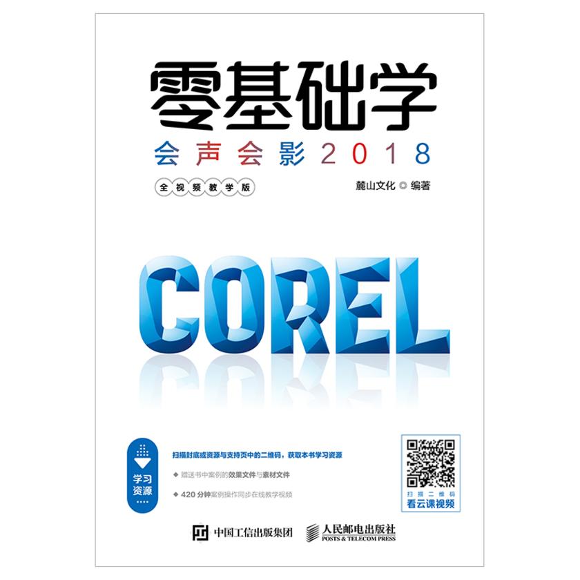 零基础学会声会影2018(全视频教学版)