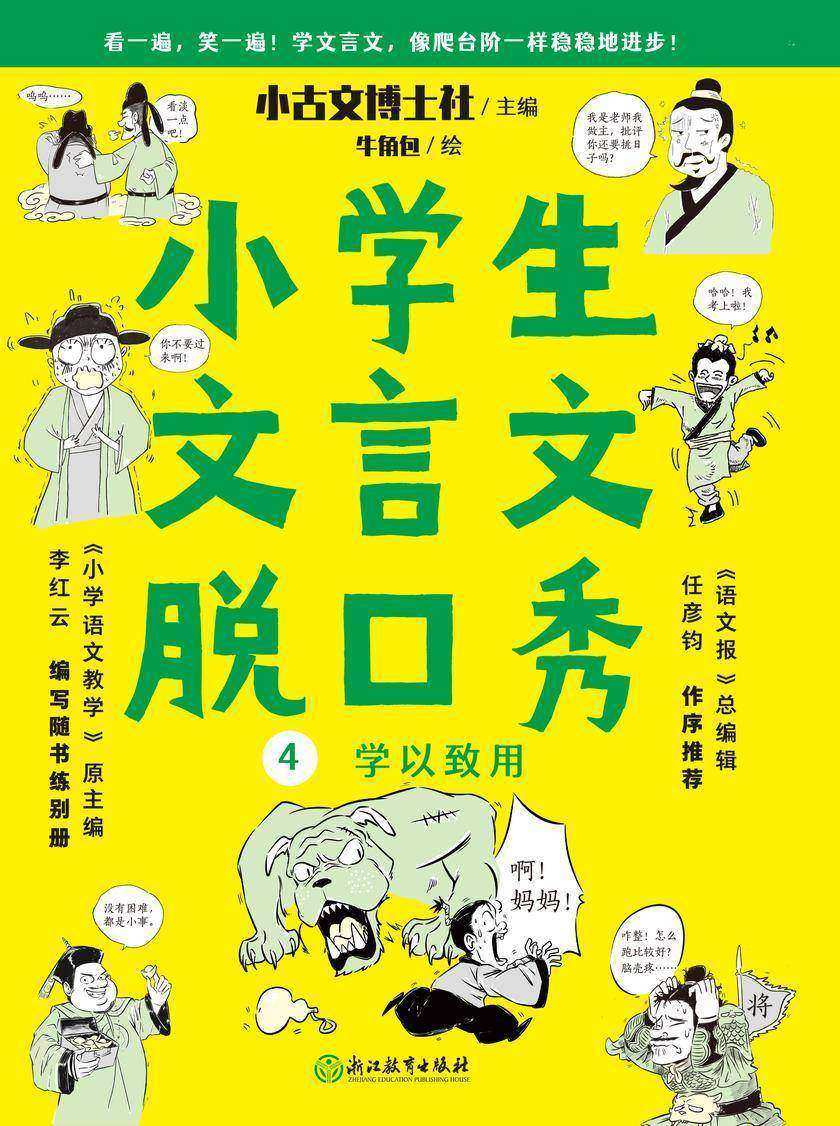 小学生文言文脱口秀4【打好文言文基础就用这套书,学习语法和词汇,用脱口秀讲故事的方法学习文言文,简单易懂,一看文言文,就能脱口而出。】