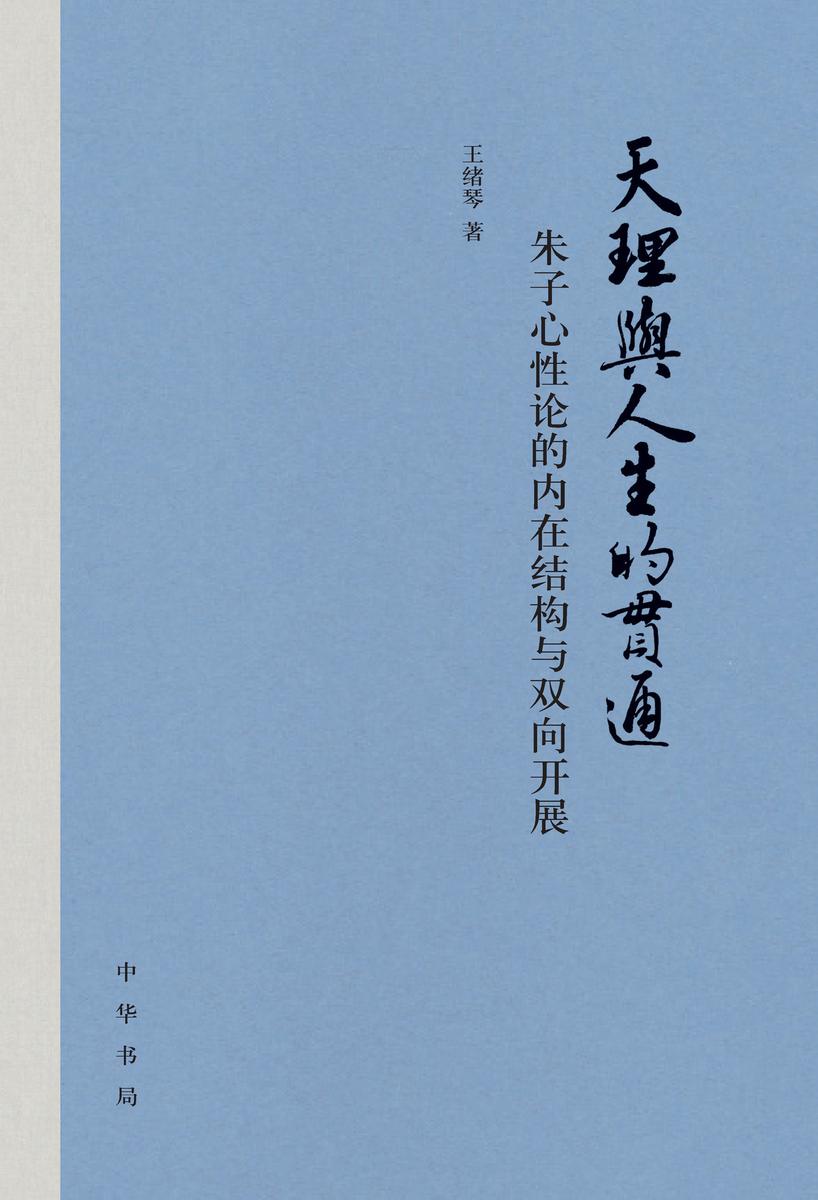 天理与人生的贯通——朱子心性论的内在结构与双向开展(精) 中华书局出品