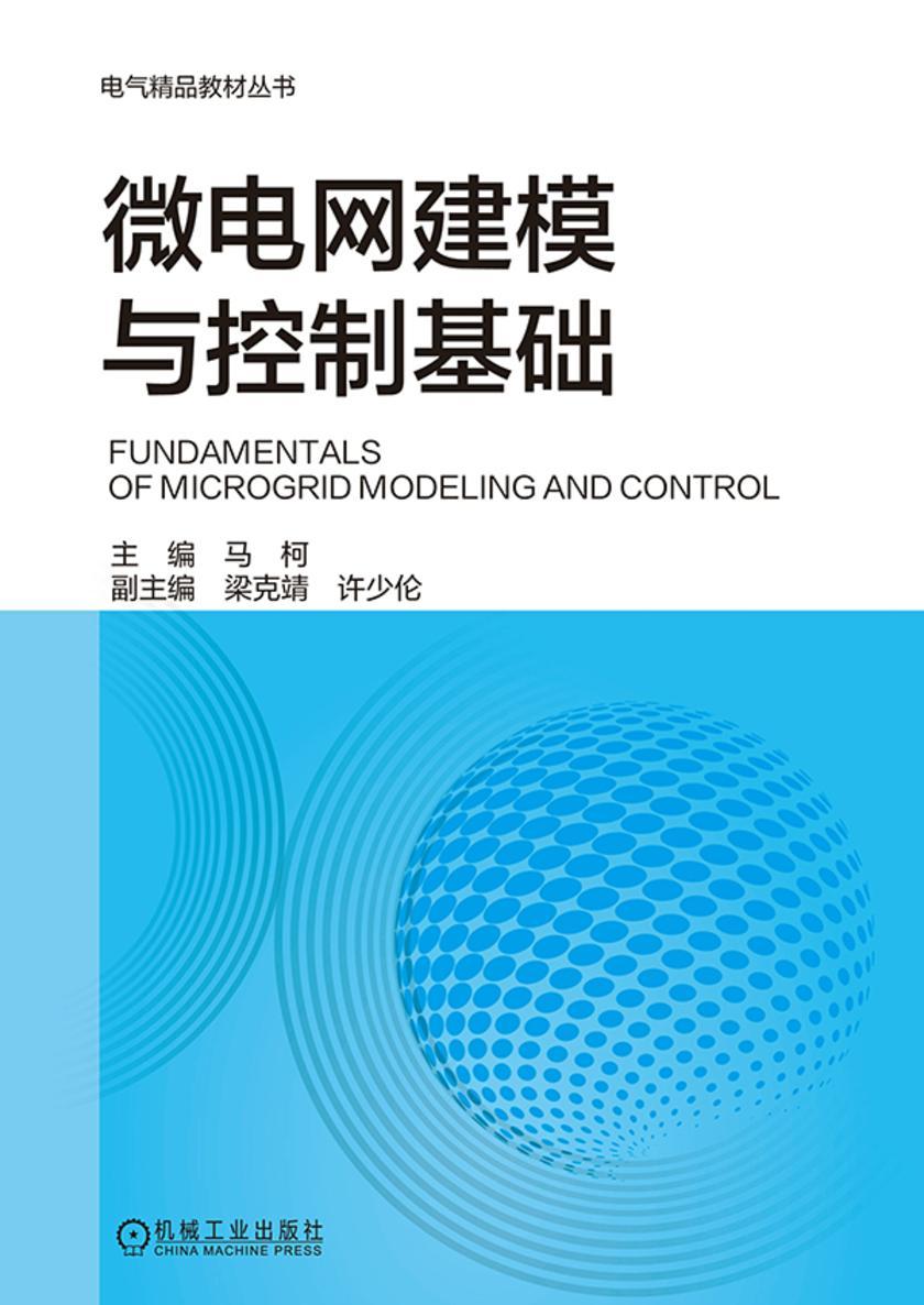 微电网建模与控制基础