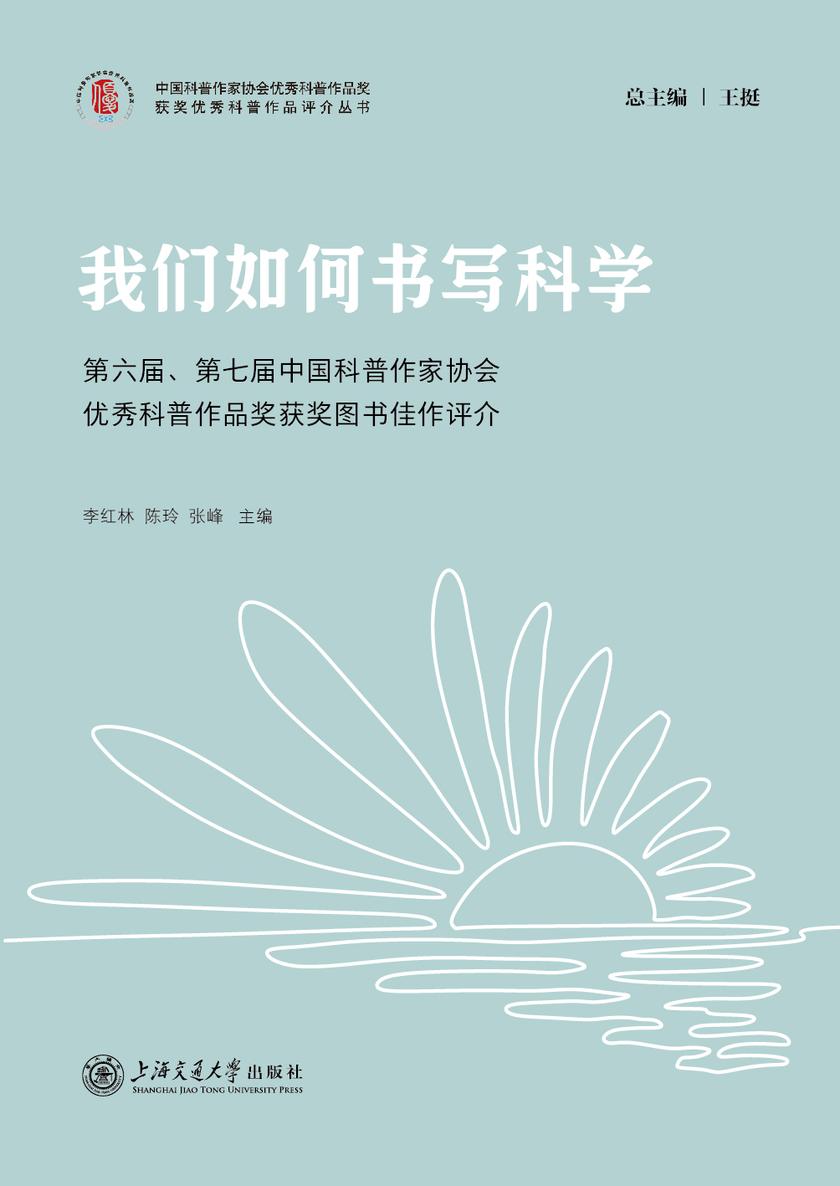 我们如何书写科学:第六届、第七届中国科普作家协会优秀科普作品奖获奖图书佳作评介