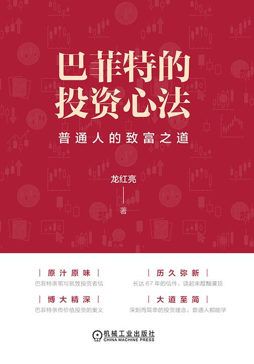 巴菲特的投资心法