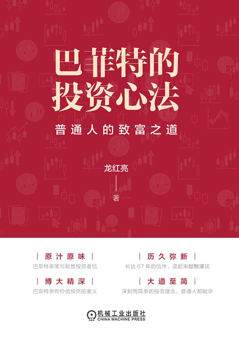 巴菲特的投资心法