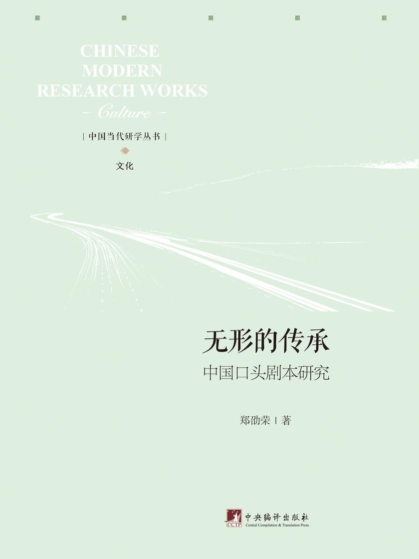 无形的传承:中国口头剧本研究