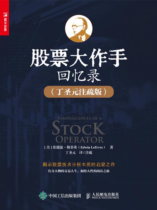 股票大作手回忆录（丁圣元注疏版）