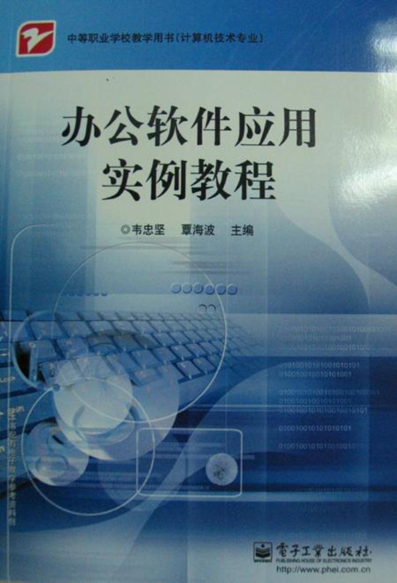 办公软件应用实例教程