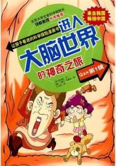 进入大脑世界的神奇之旅(试读本)