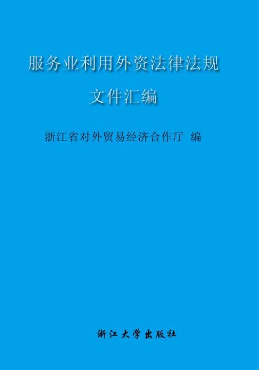 服务业利用外资法律法规文件汇编