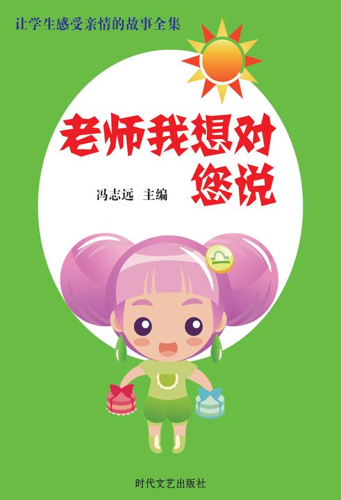 老师我想对您说