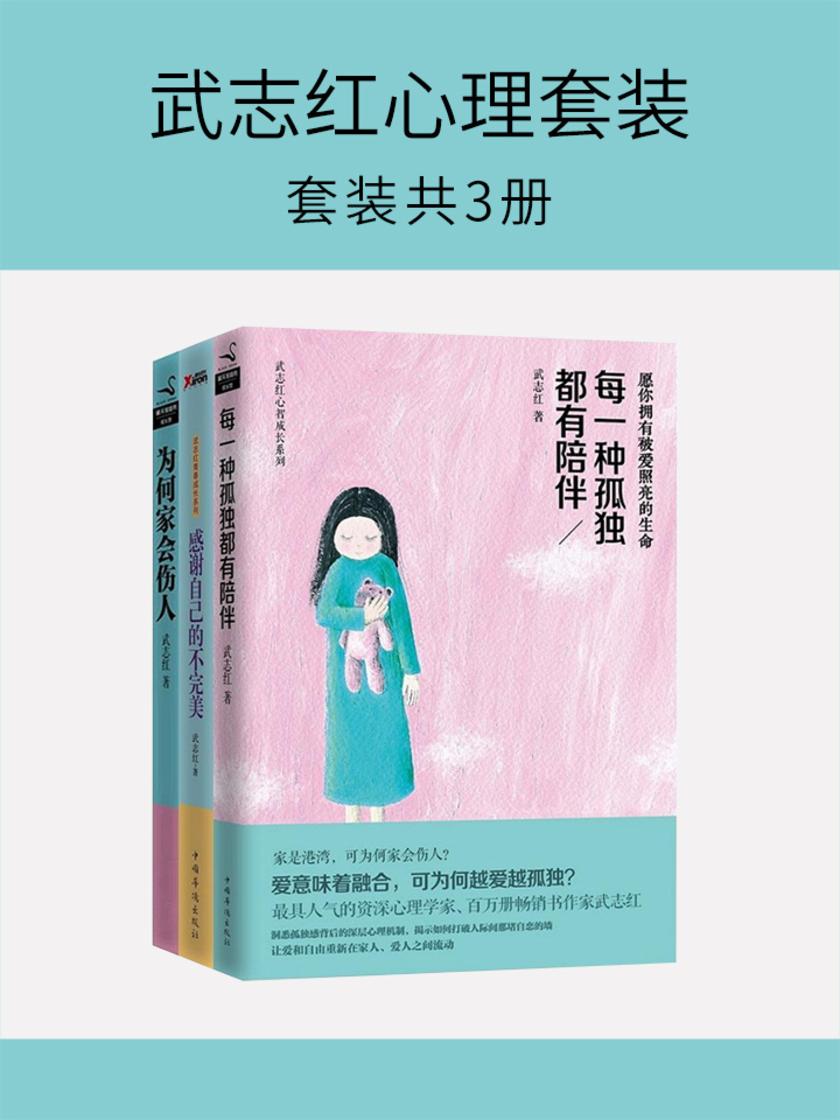 武志红心理套装(套装共3册)