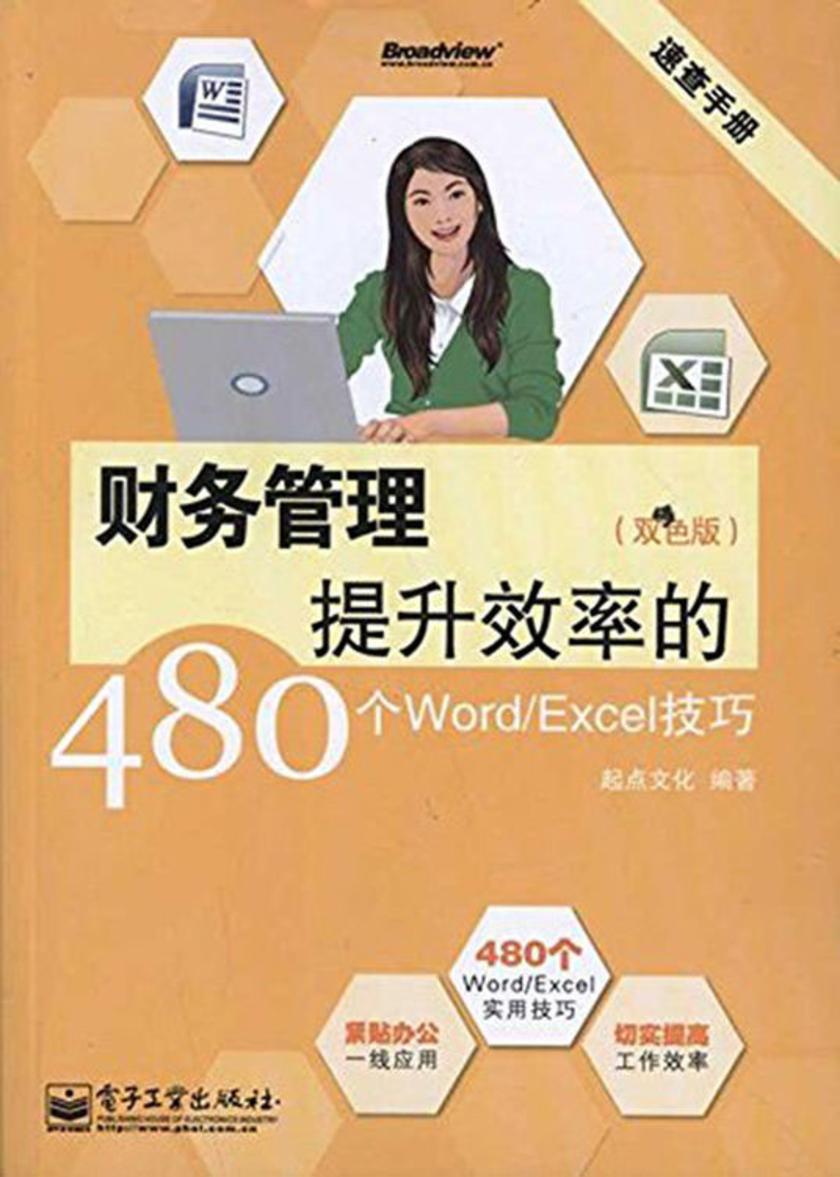 速查手册：财务管理提升效率的480个WordExcel技巧(双色)