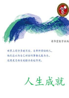 人生成就