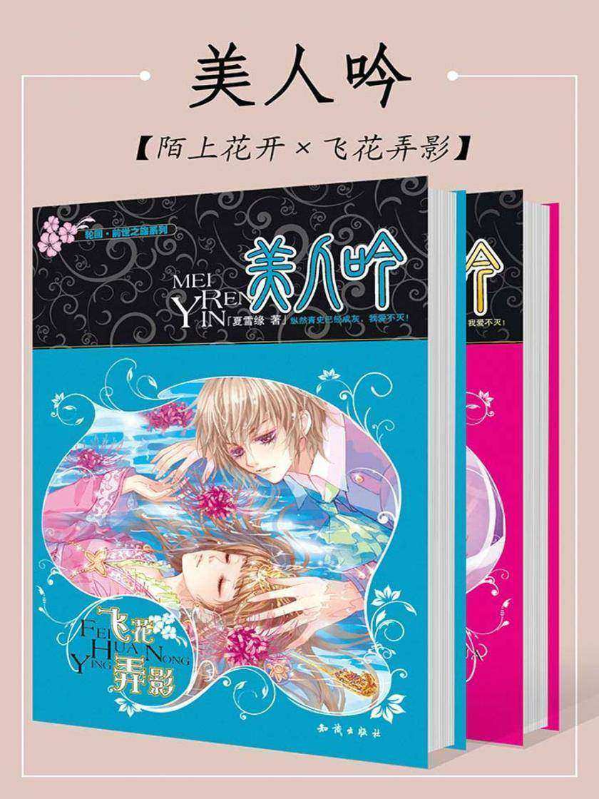 美人吟(三生之约全二册)